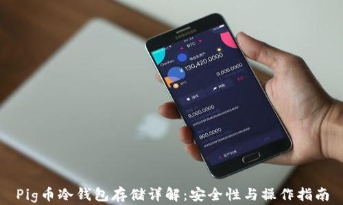 
Pig币冷钱包存储详解：安全性与操作指南