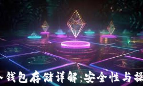 
Pig币冷钱包存储详解：安全性与操作指南