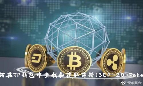 如何在TP钱包中查找和获取薄饼（BEP-20 Token）