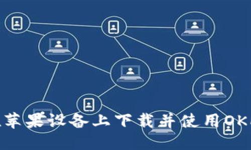 ```xml
全面解析：如何在苹果设备上下载并使用OKPay钱包支付平台