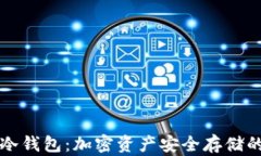 智付生态冷钱包：加密资