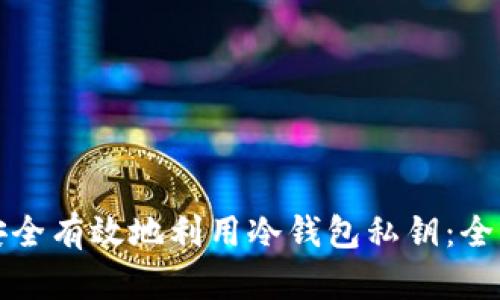 如何安全有效地利用冷钱包私钥：全面指南