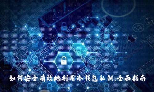 如何安全有效地利用冷钱包私钥：全面指南
