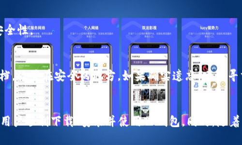   如何下载并安装TP钱包测试版iOS应用 / 
 guanjianci TP钱包, 钱包下载, 测试版, iOS应用 /guanjianci 

引言
在区块链技术迅速发展的今天，数字资产的管理和安全性变得尤为重要。TP钱包作为一款支撑多种区块链资产的数字钱包，为用户提供了便捷的资产管理方式。然而，许多用户可能对如何下载和安装TP钱包的测试版iOS应用存在疑惑。本文将为您提供详细的指南，并解答与TP钱包测试版下载相关的常见问题。

一、TP钱包是什么
TP钱包是一款功能强大的数字资产管理工具，致力于为用户提供一个安全、便捷的数字货币存储及交易环境。它支持多种加密货币，包括但不限于以太坊、比特币、和各种ERC-20代币。TP钱包以其友好的用户界面和多样的功能受到了广大用户的欢迎。
TP钱包还具有去中心化的特点，用户可以在不依赖于中心化平台的情况下自主管理其数字资产。这一特点符合区块链技术的核心价值观，确保用户的资产安全性和隐私性。与此同时，TP钱包的测试版iOS应用使用户能够提前体验新功能，为未来的正式版本打下基础。

二、TP钱包测试版iOS的下载与安装步骤
对于iOS用户来说，下载和安装TP钱包的测试版应用可能与一般应用的下载有些不同。以下是详细的步骤指导，帮助你顺利完成下载和安装。

h41. 确保设备兼容性/h4
在下载应用之前，请检查您的设备是否满足TP钱包测试版的系统要求。通常来说，设备需要运行iOS 12.0或更高版本，且具有足够的存储空间来安装应用和存储数据。

h42. 注册开发者账号/h4
要下载测试版应用，您需要一个Apple ID并注册为Apple开发者。注册流程相对简单，您只需要访问Apple开发者官网，按照提示完成注册即可。

h43. 下载TestFlight/h4
TestFlight是Apple官方提供的应用测试平台，允许用户测试尚未上架App Store的应用。您可以在App Store搜索“TestFlight”并下载应用。下载完成后，登录您的Apple ID。

h44. 获取TP钱包测试版链接/h4
通常，TP钱包的官方团队会通过社交媒体、社区论坛或官网发布测试版的下载链接。请确保您获取的是官方渠道发布的链接，以防下载到不安全的版本。

h45. 通过TestFlight下载TP钱包/h4
打开TestFlight，点击您获得的TP钱包测试版链接。然后您会看到“安装”按钮，点击即可开始下载和安装TP钱包测试版应用。安装完成后，您将在主屏幕上看到TP钱包的图标。

三、TP钱包测试版iOS应用的功能介绍
下载并安装TP钱包测试版后，用户可以体验到新版本中的多项新功能和改进。以下是一些主要功能的介绍：

h41. 多资产支持/h4
TP钱包支持多种区块链资产的管理，让用户可以集中管理不同类型的数字货币，而不需要下载多个不同的钱包应用。用户可以通过TP钱包轻松进行资产的存取、交易和转账。

h42. 安全性/h4
TP钱包在安全性方面做了严格的把控，不仅支持生物识别技术（如指纹和面容识别），还提供了多层加密机制，确保用户的资产和数据安全。

h43. 用户友好的界面/h4
测试版的TP钱包在用户界面上进行了，使用户在进行操作时更加流畅和便捷。设计简洁，功能模块分明，用户可以轻松找到所需功能。

四、使用TP钱包时的注意事项
使用TP钱包时，用户应注意以下几点，以确保安全和方便：

h41. 保管好私钥和助记词/h4
私钥和助记词是您访问数字资产的唯一凭证，务必妥善保存，避免泄露。同时，切勿将其存储在不安全的地方，如云存储或未加密的笔记本中。

h42. 经常更新应用/h4
由于测试版可能会频繁更新，因此建议用户定期检查应用的更新情况，以获取新功能和安全补丁。保持应用的最新版本可以提升使用体验和安全性。

h43. 参与社区交流/h4
加入TP钱包的用户社区，您可以获取更多使用心得和最新的信息，也能为钱包的提供反馈。积极参与讨论，有助于提升使用体验。

五、常见问题解答

h4问题1：TP钱包测试版与正式版有什么区别？/h4
TP钱包测试版主要用于新功能的测试和BUG的修复，相较于正式版可能不够稳定。但同时，这也意味着用户可以第一时间体验到新功能和改进。正式版经过充分测试，通常更加稳定和可靠。

h4问题2：如何报告TP钱包测试版中的BUG？/h4
使用TP钱包测试版时，若发现任何BUG或使用不便之处，可以通过官方网站或社交媒体联系TP钱包的技术支持团队。提供详细的操作步骤和问题描述，将有助于他们快速定位问题并进行修复。

h4问题3：TP钱包支持哪些加密资产？/h4
TP钱包支持多种主流加密资产，包括ETH、BTC及大部分ERC-20代币。用户可以在应用中查看支持的资产列表，并进行相应的管理和交易。

h4问题4：TP钱包的安全性如何？/h4
TP钱包在安全设计上采取了多层加密，结合生物识别技术，确保用户的资产安全。此外，开发者建议用户定期更新应用版本，以保持安全性。

h4问题5：如何处理忘记助记词的情况？/h4
助记词是恢复钱包的重要凭证，遗失将无法找回钱包中的资产。因此，用户在创建钱包时应妥善保存助记词，建议将其用纸质形式存档，放置在安全的地方。如果确实遗忘，建议寻求专业的帮助，但成功恢复的可能性非常有限。

结论
TP钱包测试版的iOS应用为用户提供了一个便捷、安全的数字资产管理工具。通过这篇详尽的指南和常见问题解答，希望能帮助广大用户顺利下载、安装并使用TP钱包。同时，随着区块链技术的不断发展，TP钱包也将持续 innovating，为用户提供更好的服务。