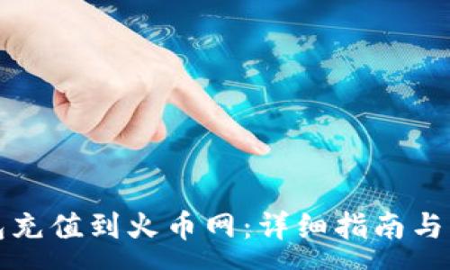 :

如何将冷钱包充值到火币网：详细指南与常见问题解答
