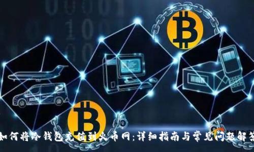 :

如何将冷钱包充值到火币网：详细指南与常见问题解答