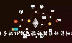解决手机TP钱包验证错误的
