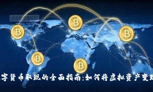 数字货币取现的全面指南：如何将虚拟资产变现？