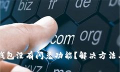 为什么我的TP钱包没有闪兑