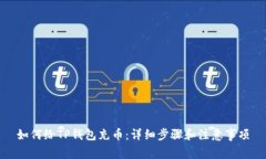 如何给TP钱包充币：详细步