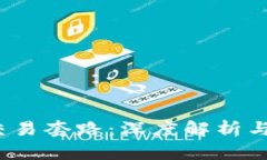  冷钱包交易套路：深度解