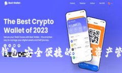 MyKey钱包：安全便捷的数字