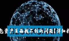 如何解决TP钱包资产页面找