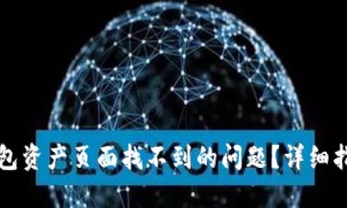 如何解决TP钱包资产页面找不到的问题？详细指导与解决方案