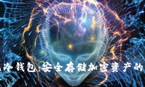万通启元冷钱包：安全存储加密资产的理想选择
