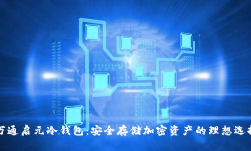 万通启元冷钱包：安全存储加密资产的理想选择
