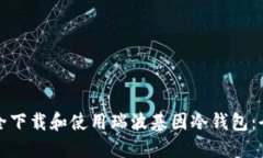 如何安全下载和使用瑞波