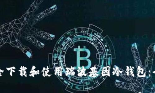 如何安全下载和使用瑞波基因冷钱包：全面指南