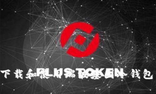 如何安全下载和使用瑞波基因冷钱包：全面指南