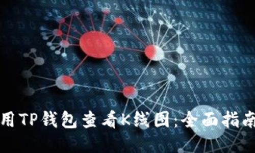 如何使用TP钱包查看K线图：全面指南及技巧