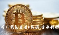如何使用TP钱包查看K线图