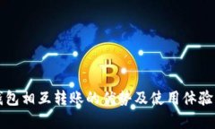 TP钱包相互转账的优势及使