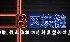 抱歉，我无法提供这种类
