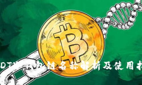 USDT冷钱包链名称解析及使用指南