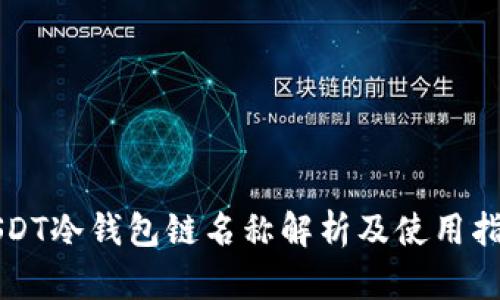 USDT冷钱包链名称解析及使用指南