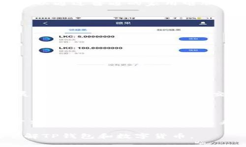    TP钱包里的代币是挖的么？全面解析TP钱包代币的来源与交易  / 

 guanjianci  TP钱包, 代币, 挖矿, 数字资产  /guanjianci 

### TP钱包里代币来源的概述

TP钱包是一个多链数字资产钱包，用户可以在其中存储、管理和交易各种数字货币和代币。许多用户在使用TP钱包时常常会问：钱包里的代币是挖的吗？让我们一步一步来解析这个问题。

首先，需要了解代币的来源。大多数加密货币存在于区块链网络上，它们的生成主要有两种方式：挖矿和预铸。

#### 1.1 挖矿
挖矿是指通过一定的算法解决复杂的数学问题以获得新币的过程。比特币、以太坊等主要的加密货币都采用了这种方式。而TP钱包中所支持的这些币种，有些是通过挖矿产生的。

#### 1.2 预铸
与挖矿不同，预铸是指在项目启动时就已经生成了一定量的代币。这些代币一般通过ICO（首次代币发行）或IEO（首次交易所发行）进行分配，持有人可以通过购买、交易等方式获得。

### TP钱包支持的代币种类

TP钱包支持多种区块链类型的代币，包括以太坊的ERC20代币、波场的TRC20代币等。这些代币的生成方式各有不同。

#### 2.1 ERC20代币
以太坊上众多的代币，多数使用ERC20标准，这些代币一般是通过ICO进行分发或者在各大交易所交易而来。

#### 2.2 TRC20代币
波场网络的TRC20代币也类似，它们大多数来源于项目方的预铸，用户可以在交易所购买或者通过特定渠道获得。

#### 2.3 BEP20代币
在币安智能链上，BEP20代币的生成与ERC20类似，许多新项目也通过预售的方式进行代币分发。

### TP钱包代币的获取方式

在TP钱包中，用户的代币并不一定都是通过挖矿获取的，主要有以下几种方式：

#### 3.1 直接交易
用户可以在数字货币交易所购买自己想要的代币，并将其转移到TP钱包中。

#### 3.2 参与项目发行
用户可以参与哪些新项目的发售，通过认购等方式直接获得代币。

#### 3.3 挖矿
对于一些支持挖矿功能的代币，用户可以通过提供计算能力，参与网络安全维护等方式获得代币。

#### 3.4 质押奖励
通过在某些网络中质押数字货币，用户能够获取额外的代币奖励。

### 常见的疑问

围绕TP钱包和代币的挖矿问题，有几个相关的疑问需要解答。

#### 4.1 TP钱包是否支持挖矿？
TP钱包作为一个钱包应用，它本身不具备挖矿功能。用户不能在钱包内直接进行挖矿活动，但可以将挖矿获得的币转入TP钱包进行管理和交易。

#### 4.2 挖矿需要什么设备？
挖矿的设备要求取决于所挖的币种。比特币挖矿需要高算力的ASIC矿机，而某些小型的山寨币甚至可以通过普通的家用电脑进行挖矿。

#### 4.3 代币价值的波动原因？
代币的价值波动受多种因素影响，包括市场需求、项目进展、技术发展、监管政策等。

#### 4.4 如何确保TP钱包的安全性？
用户在使用TP钱包时，建议开启二次验证、定期备份助记词、保持软件更新等，以提高钱包的安全性。

#### 4.5 未来数字货币的走势如何？
数字货币市场未来的走势依然充满不确定性，投资者需严格把控风险，密切关注行业动态。

### TP钱包代币的应用和未来

在未来，随着区块链技术的不断发展和应用场景的逐渐丰富，TP钱包所支持的代币也将迎来新的发展机遇。无论是用于支付、交易还是用于参与去中心化金融（DeFi）项目，代币的应用范围将越来越广泛，给用户带来更多可能性。

### 结束语

总体而言，TP钱包中的代币来源于多种渠道，而非单一的挖矿。用户可以根据自己的需求，通过多种方式获取和管理代币。在未来的数字货币生态系统中，TP钱包将继续发挥重要作用。

以上即为围绕“TP钱包里的代币是挖的么”的详细解析及相关问题的探讨，希望能帮助用户更好地了解TP钱包和数字货币。