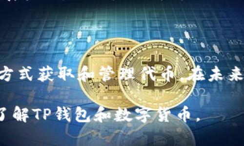    TP钱包里的代币是挖的么？全面解析TP钱包代币的来源与交易  / 

 guanjianci  TP钱包, 代币, 挖矿, 数字资产  /guanjianci 

### TP钱包里代币来源的概述

TP钱包是一个多链数字资产钱包，用户可以在其中存储、管理和交易各种数字货币和代币。许多用户在使用TP钱包时常常会问：钱包里的代币是挖的吗？让我们一步一步来解析这个问题。

首先，需要了解代币的来源。大多数加密货币存在于区块链网络上，它们的生成主要有两种方式：挖矿和预铸。

#### 1.1 挖矿
挖矿是指通过一定的算法解决复杂的数学问题以获得新币的过程。比特币、以太坊等主要的加密货币都采用了这种方式。而TP钱包中所支持的这些币种，有些是通过挖矿产生的。

#### 1.2 预铸
与挖矿不同，预铸是指在项目启动时就已经生成了一定量的代币。这些代币一般通过ICO（首次代币发行）或IEO（首次交易所发行）进行分配，持有人可以通过购买、交易等方式获得。

### TP钱包支持的代币种类

TP钱包支持多种区块链类型的代币，包括以太坊的ERC20代币、波场的TRC20代币等。这些代币的生成方式各有不同。

#### 2.1 ERC20代币
以太坊上众多的代币，多数使用ERC20标准，这些代币一般是通过ICO进行分发或者在各大交易所交易而来。

#### 2.2 TRC20代币
波场网络的TRC20代币也类似，它们大多数来源于项目方的预铸，用户可以在交易所购买或者通过特定渠道获得。

#### 2.3 BEP20代币
在币安智能链上，BEP20代币的生成与ERC20类似，许多新项目也通过预售的方式进行代币分发。

### TP钱包代币的获取方式

在TP钱包中，用户的代币并不一定都是通过挖矿获取的，主要有以下几种方式：

#### 3.1 直接交易
用户可以在数字货币交易所购买自己想要的代币，并将其转移到TP钱包中。

#### 3.2 参与项目发行
用户可以参与哪些新项目的发售，通过认购等方式直接获得代币。

#### 3.3 挖矿
对于一些支持挖矿功能的代币，用户可以通过提供计算能力，参与网络安全维护等方式获得代币。

#### 3.4 质押奖励
通过在某些网络中质押数字货币，用户能够获取额外的代币奖励。

### 常见的疑问

围绕TP钱包和代币的挖矿问题，有几个相关的疑问需要解答。

#### 4.1 TP钱包是否支持挖矿？
TP钱包作为一个钱包应用，它本身不具备挖矿功能。用户不能在钱包内直接进行挖矿活动，但可以将挖矿获得的币转入TP钱包进行管理和交易。

#### 4.2 挖矿需要什么设备？
挖矿的设备要求取决于所挖的币种。比特币挖矿需要高算力的ASIC矿机，而某些小型的山寨币甚至可以通过普通的家用电脑进行挖矿。

#### 4.3 代币价值的波动原因？
代币的价值波动受多种因素影响，包括市场需求、项目进展、技术发展、监管政策等。

#### 4.4 如何确保TP钱包的安全性？
用户在使用TP钱包时，建议开启二次验证、定期备份助记词、保持软件更新等，以提高钱包的安全性。

#### 4.5 未来数字货币的走势如何？
数字货币市场未来的走势依然充满不确定性，投资者需严格把控风险，密切关注行业动态。

### TP钱包代币的应用和未来

在未来，随着区块链技术的不断发展和应用场景的逐渐丰富，TP钱包所支持的代币也将迎来新的发展机遇。无论是用于支付、交易还是用于参与去中心化金融（DeFi）项目，代币的应用范围将越来越广泛，给用户带来更多可能性。

### 结束语

总体而言，TP钱包中的代币来源于多种渠道，而非单一的挖矿。用户可以根据自己的需求，通过多种方式获取和管理代币。在未来的数字货币生态系统中，TP钱包将继续发挥重要作用。

以上即为围绕“TP钱包里的代币是挖的么”的详细解析及相关问题的探讨，希望能帮助用户更好地了解TP钱包和数字货币。