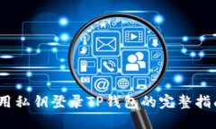 :用私钥登录TP钱包的完整