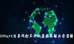 BitMart交易所打不开的原因