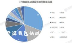 TP钱包：开源钱包的现状与