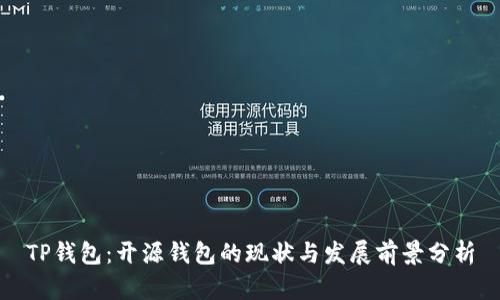 TP钱包：开源钱包的现状与发展前景分析