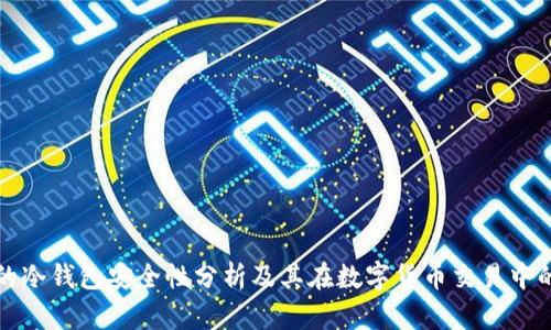 中币网的冷钱包安全性分析及其在数字货币交易中的重要性