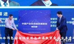 中币网的冷钱包安全性分