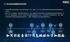 如何快速查询TP钱包地址的