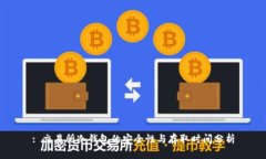 : 交易所冷钱包的安全性与