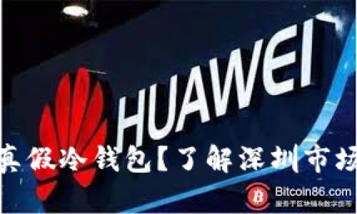 如何辨别真假冷钱包？了解深圳市场潜在风险