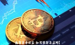 数字货币被盗：如何预防