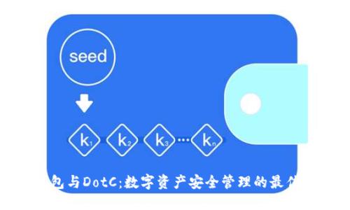 TP钱包与DotC：数字资产安全管理的最佳选择