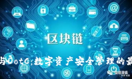TP钱包与DotC：数字资产安全管理的最佳选择