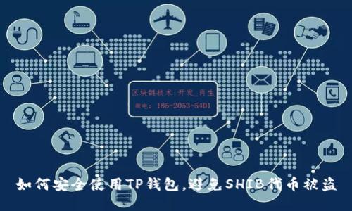 如何安全使用TP钱包，避免SHIB代币被盗