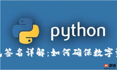 : 冷钱包签名详解：如何确保数字资产安全