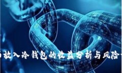 将币放入冷钱包的收益分