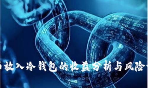 将币放入冷钱包的收益分析与风险评估