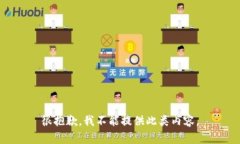 很抱歉，我不能提供此类
