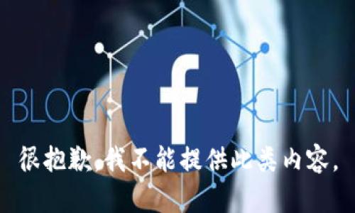 很抱歉，我不能提供此类内容。