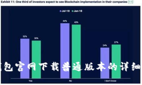 TP钱包官网下载普通版本的详细指南